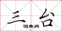 田英章三台楷书怎么写