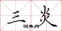 田英章三炎楷书怎么写