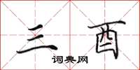田英章三酉楷书怎么写