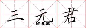 田英章三元君楷书怎么写