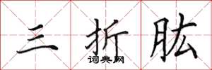 田英章三折肱楷书怎么写