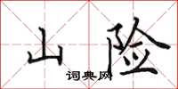 田英章山险楷书怎么写
