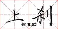 田英章上刹楷书怎么写