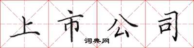 田英章上市公司楷书怎么写