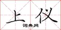 田英章上仪楷书怎么写