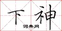 田英章下神楷书怎么写