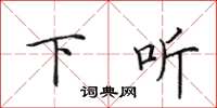 田英章下听楷书怎么写