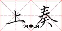 田英章上奏楷书怎么写