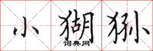 田英章小猢狲楷书怎么写