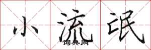 田英章小流氓楷书怎么写