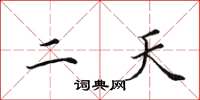 田英章二天楷书怎么写