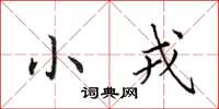 田英章小戎楷书怎么写