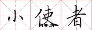 田英章小使者楷书怎么写