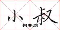 田英章小叔楷书怎么写