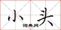 田英章小头楷书怎么写