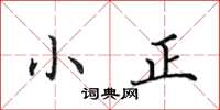 田英章小正楷书怎么写