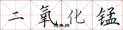 田英章二氧化锰楷书怎么写