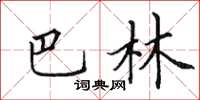 田英章巴林楷书怎么写