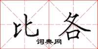 田英章比各楷书怎么写