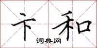 田英章卞和楷书怎么写