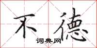 田英章不德楷书怎么写