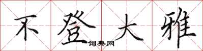 田英章不登大雅楷书怎么写