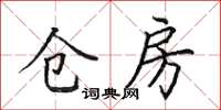 田英章仓房楷书怎么写