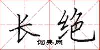 田英章长绝楷书怎么写