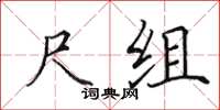 田英章尺组楷书怎么写