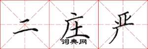田英章二庄严楷书怎么写