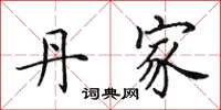 田英章丹家楷书怎么写