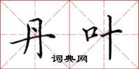 田英章丹叶楷书怎么写