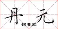 田英章丹元楷书怎么写