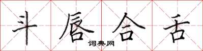 田英章斗唇合舌楷书怎么写