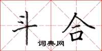 田英章斗合楷书怎么写