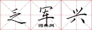 田英章乏军兴楷书怎么写