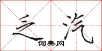 田英章乏汽楷书怎么写