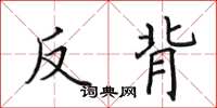 田英章反背楷书怎么写