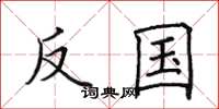 田英章反国楷书怎么写