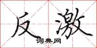 田英章反激楷书怎么写
