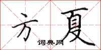 田英章方夏楷书怎么写