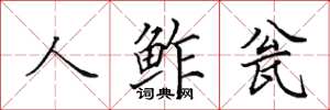 田英章人鲊瓮楷书怎么写