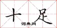 田英章十足楷书怎么写