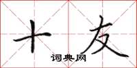 田英章十友楷书怎么写