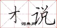 田英章才说楷书怎么写