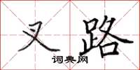 田英章叉路楷书怎么写