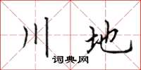 田英章川地楷书怎么写