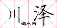 田英章川泽楷书怎么写