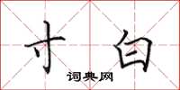 田英章寸白楷书怎么写