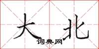 田英章大北楷书怎么写